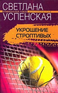Укрощение строптивых - Светлана Успенская