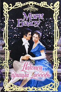 Наконец пришла любовь - Мэри Бэлоу