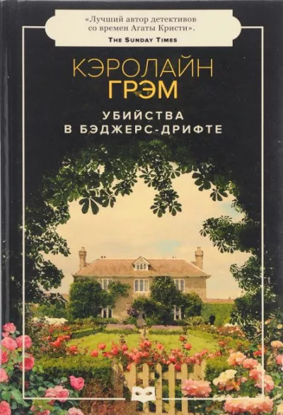 Грэм Кэролайн – Убийства в Бэджерс-Дрифте