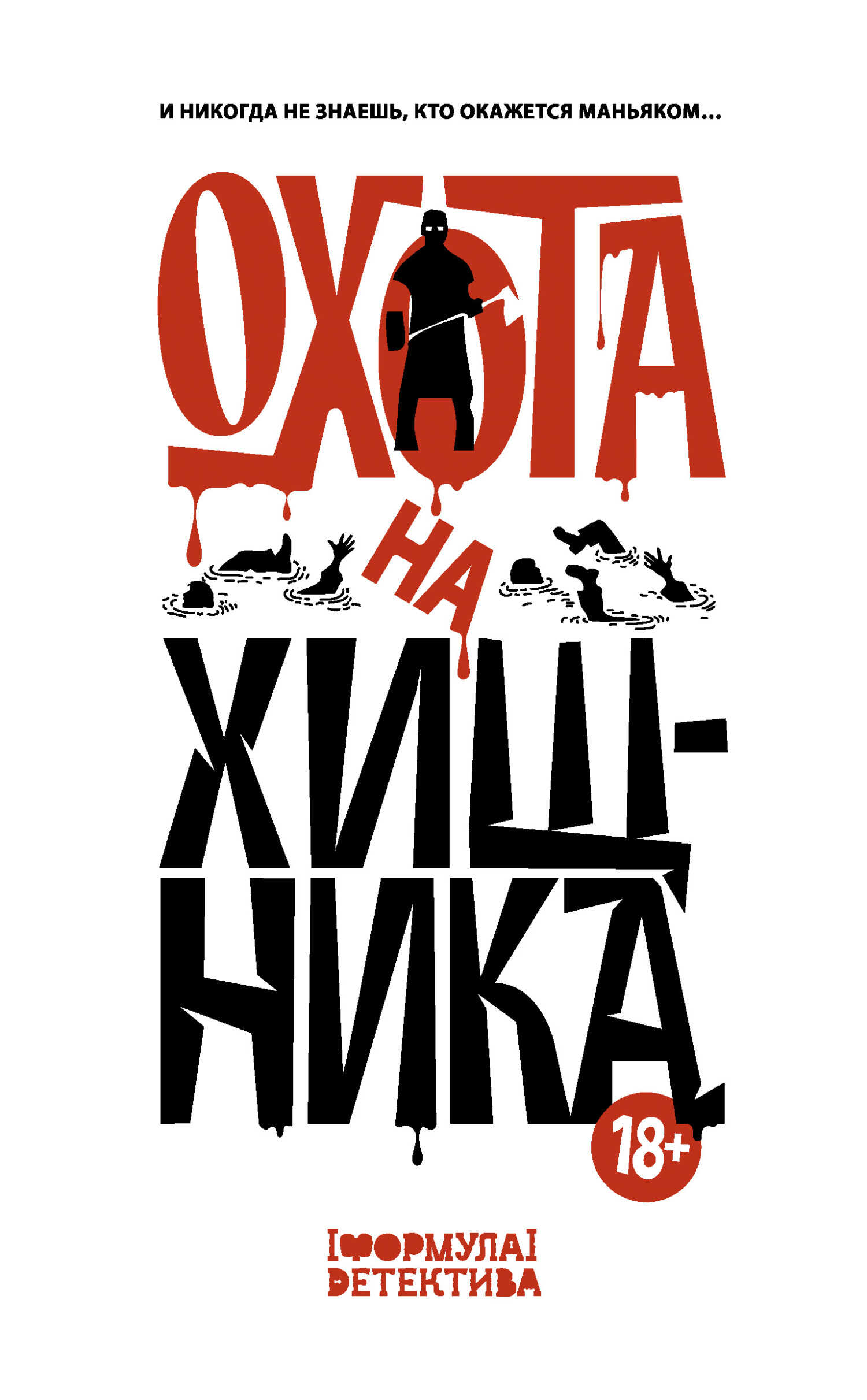 Охота на хищника - Александр Геннадиевич Щёголев