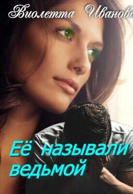 Ее называли ведьмой - Виолетта Иванова