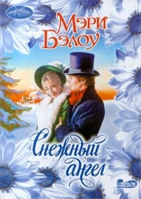 Снежный ангел - Мэри Бэлоу