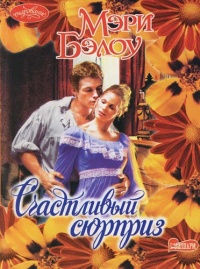 Счастливый сюрприз - Мэри Бэлоу