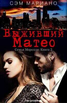 Выживший Матео - Сэм Мариано