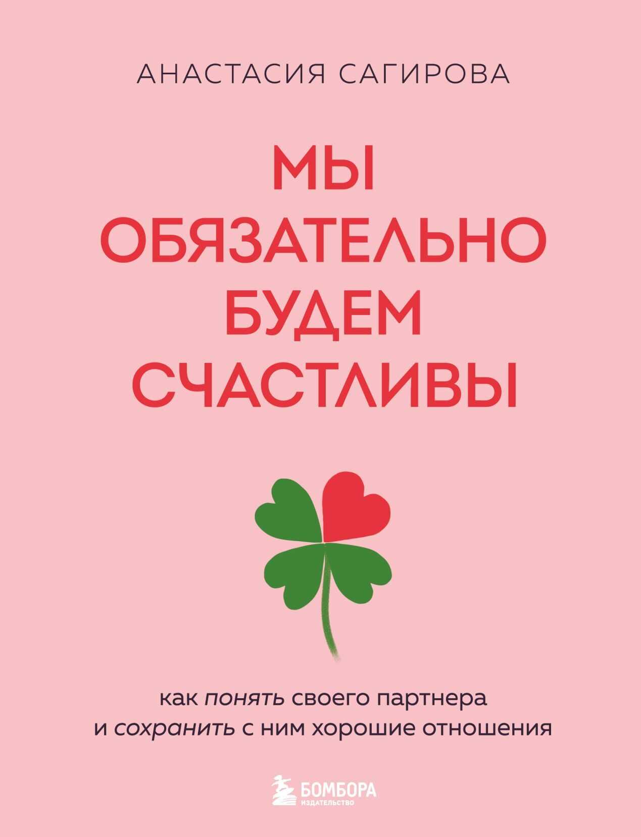Мы обязательно будем счастливы. Как понять своего партнера и сохранить с ним хорошие отношения - Анастасия Сагирова