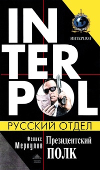 Президентский полк - Феликс Меркулов
