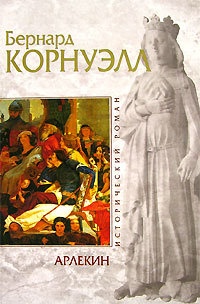 Арлекин - Бернард Корнуэлл