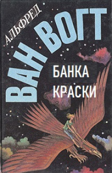 Вогт Альфред Ван – Банка краски