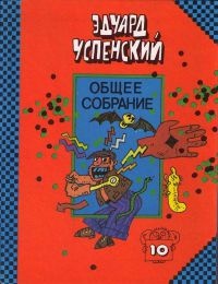 Красная Рука, Черная Простыня и Зеленые Пальцы. Жуткий детский фольклор - Эдуард Успенский