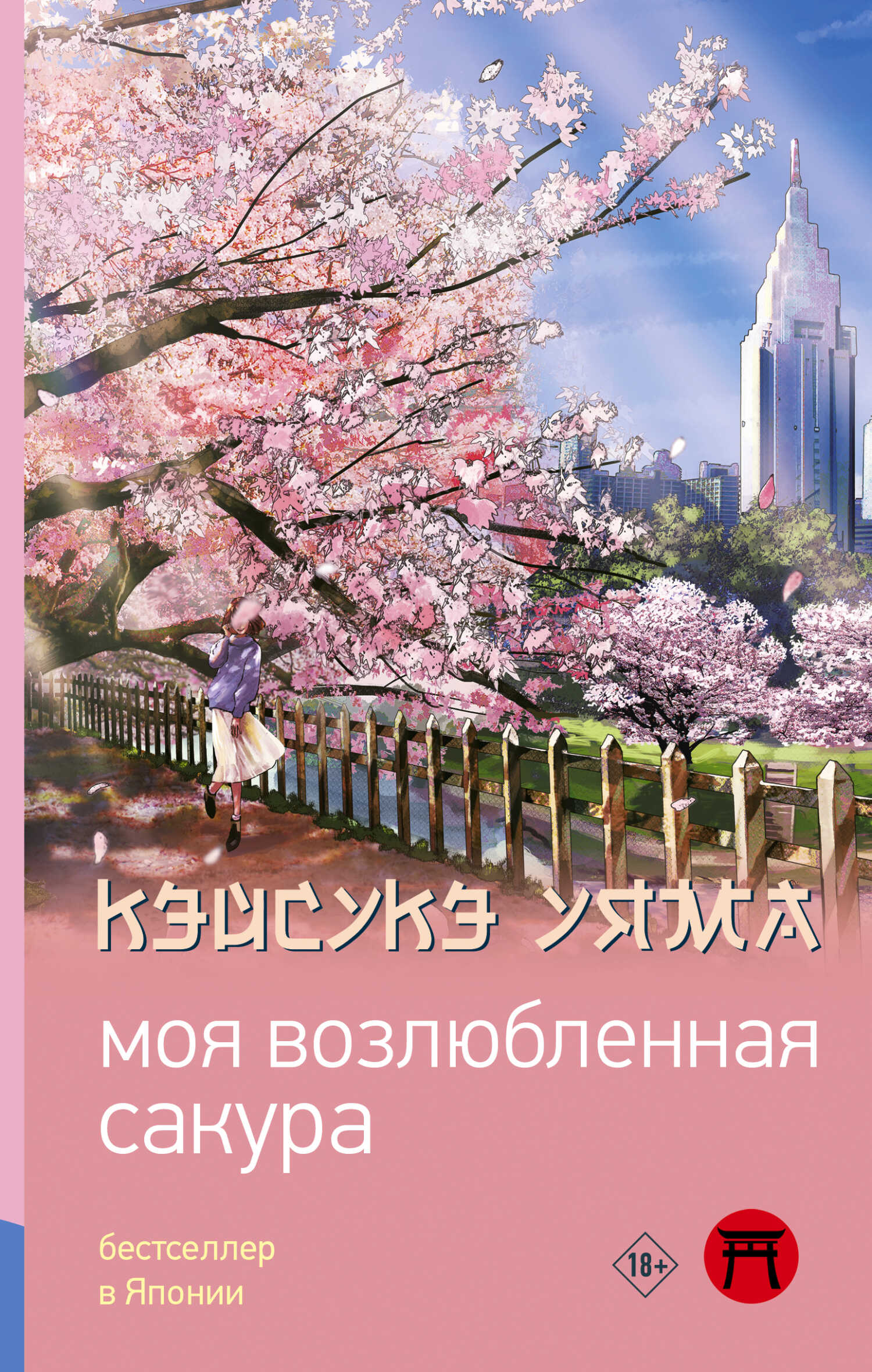 Моя возлюбленная сакура - Кэйсукэ Уяма