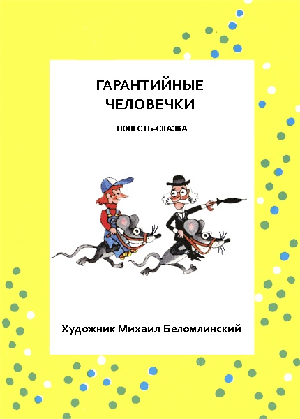 Гарантийные человечки Гарантийные человечки