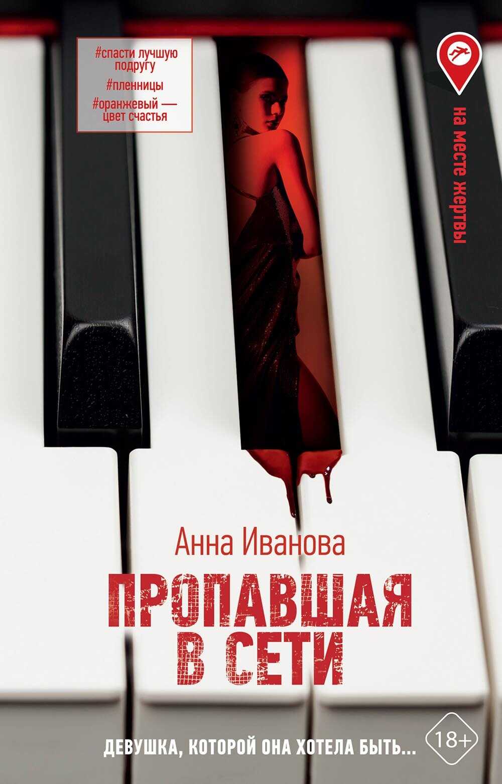 Пропавшая в сети - Анна Андреевна Иванова
