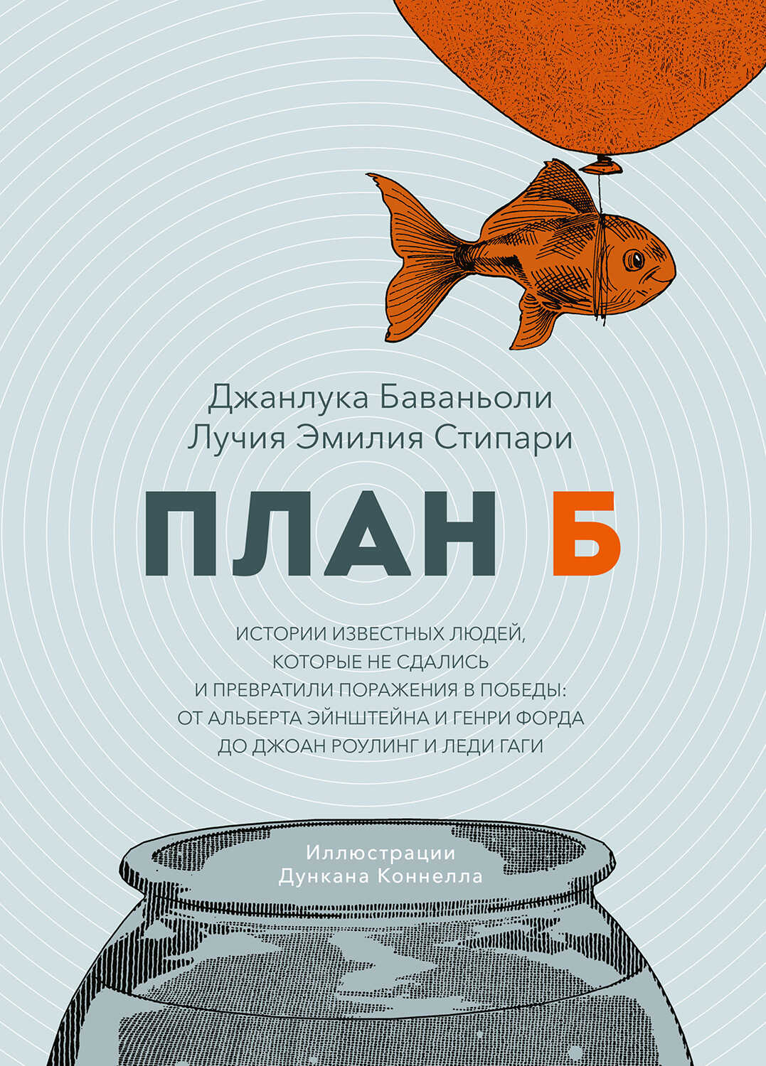План Б - Джанлука Баваньоли