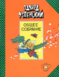 Бизнес крокодила Гены - Эдуард Успенский