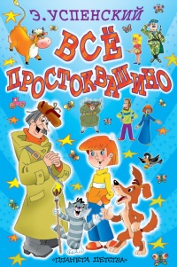 Все Простоквашино - Эдуард Успенский