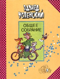 Дядя Федор, пес и кот - Эдуард Успенский