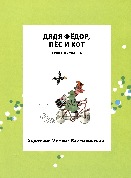 Дядя Федор, пес и кот Дядя Федор, пес и кот