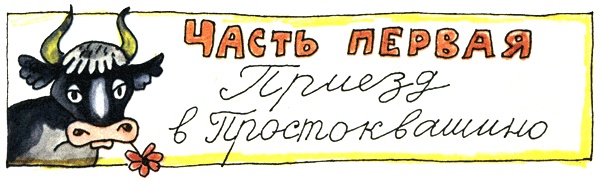 Дядя Федор, пес и кот Дядя Федор, пес и кот