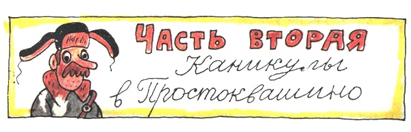 Дядя Федор, пес и кот Дядя Федор, пес и кот
