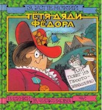 Тетя дяди Федора, или Побег из Простоквашино - Эдуард Успенский