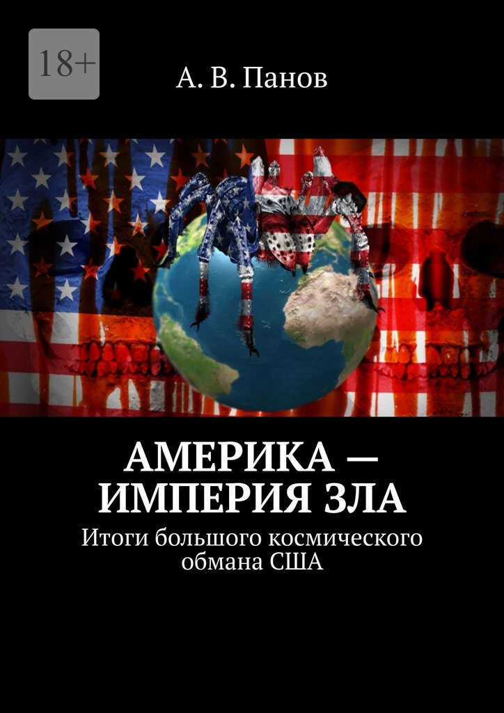 Америка — империя зла - Анатолий Витальевич Панов