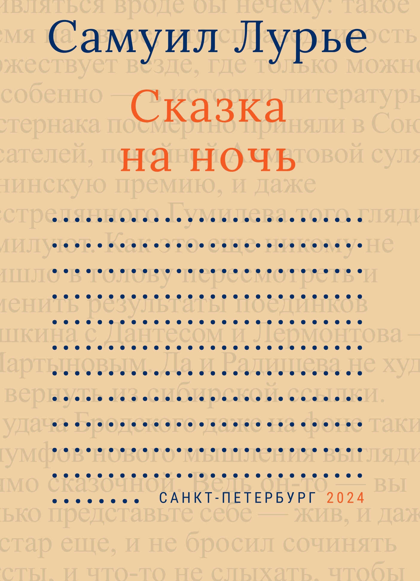 Сказка на ночь - Самуил Аронович Лурье