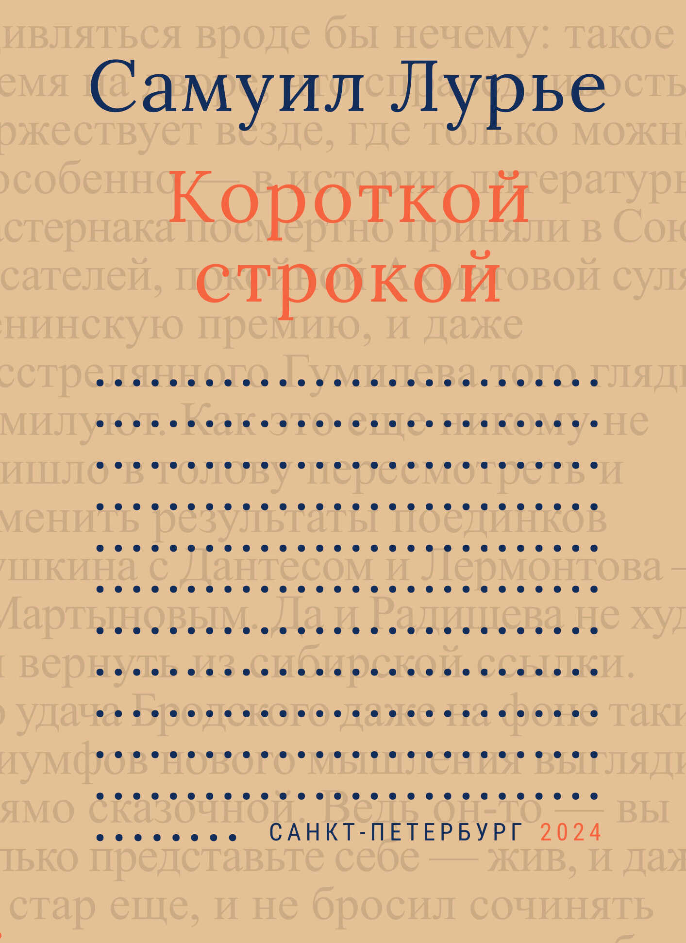 Короткой строкой - Самуил Аронович Лурье