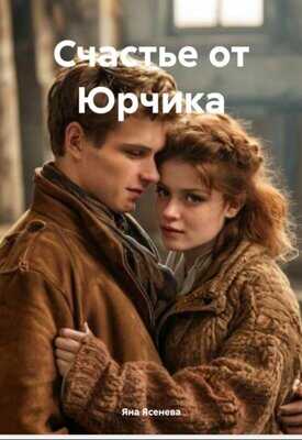 Счастье от Юрчика - Яна Ясенева