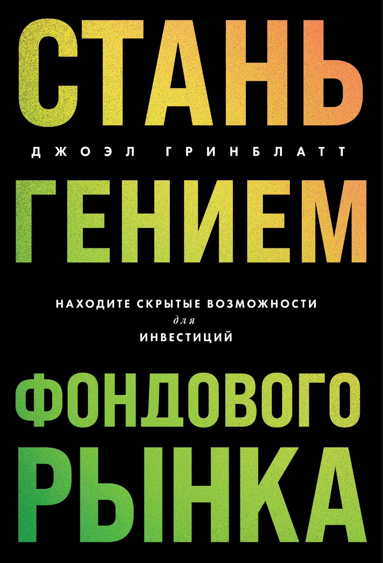 Стань гением фондового рынка. Находите скрытые возможности для инвестиций - Джоэл Гринблатт