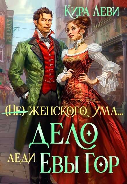 Дело леди Евы Гор - Кира Леви