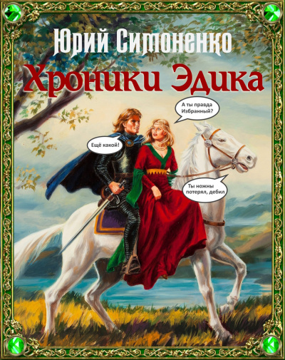 Симоненко Юрий – Хроники Эдика