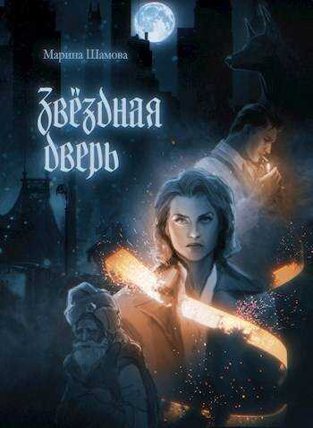 Звездная дверь - Henry Aester