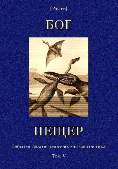 Слоан Томас Чарльз – Бог Пещер