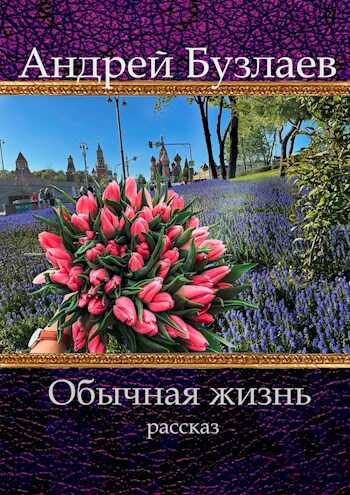 Обычная жизнь - Андрей Бузлаев