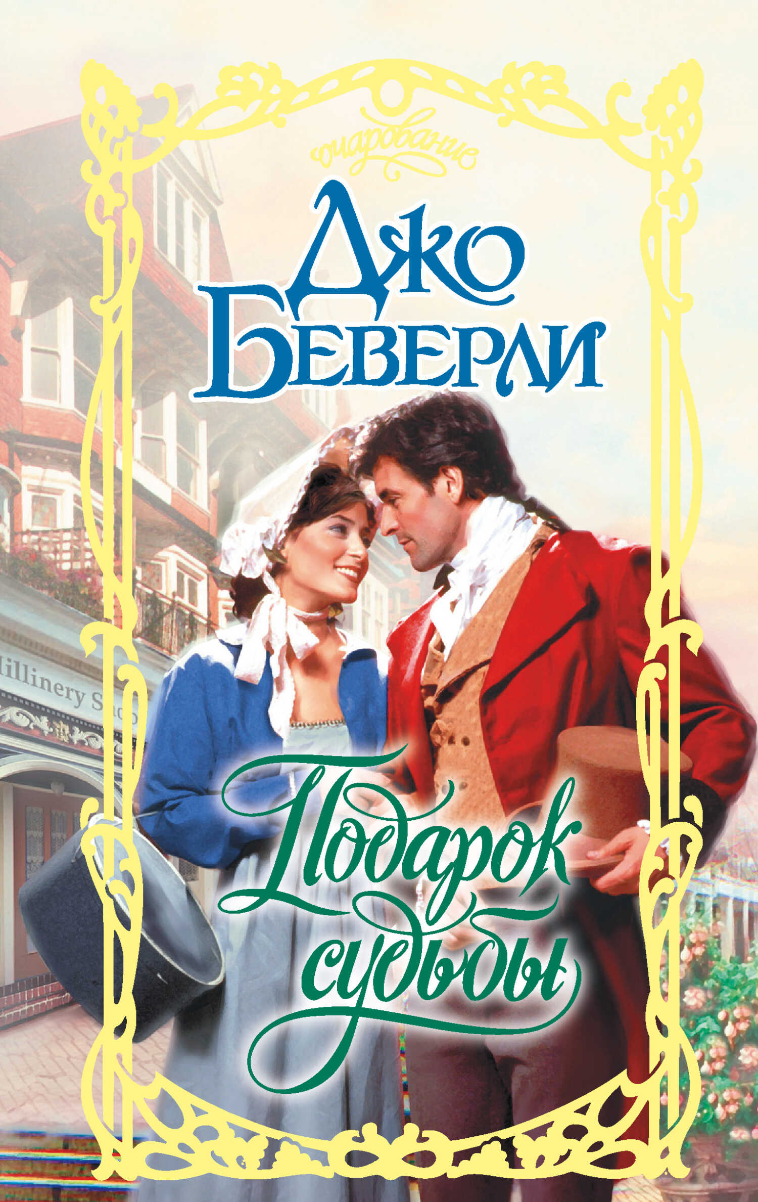 Подарок судьбы - Джо Беверли