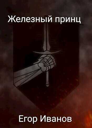 Железный принц - Егор Иванов