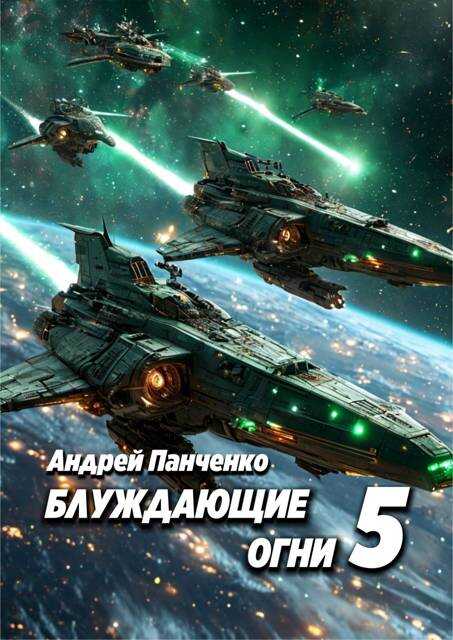Блуждающие огни 5 - Андрей Алексеевич Панченко