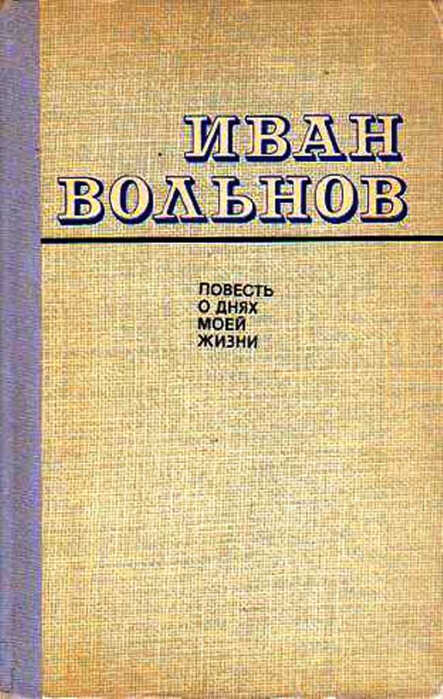 Повесть о днях моей жизни - Иван Егорович Вольнов