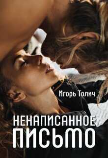 Ненаписанное письмо - Игорь Толич