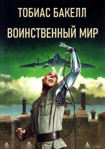 Бакелл Тобиас – Воинственный мир