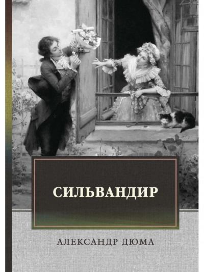 Дюма Александр – Сильвандир