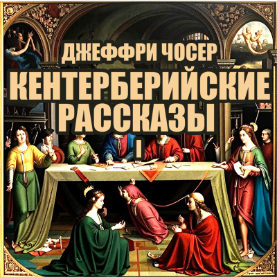 Чосер Джеффри – Кентерберийские рассказы I
