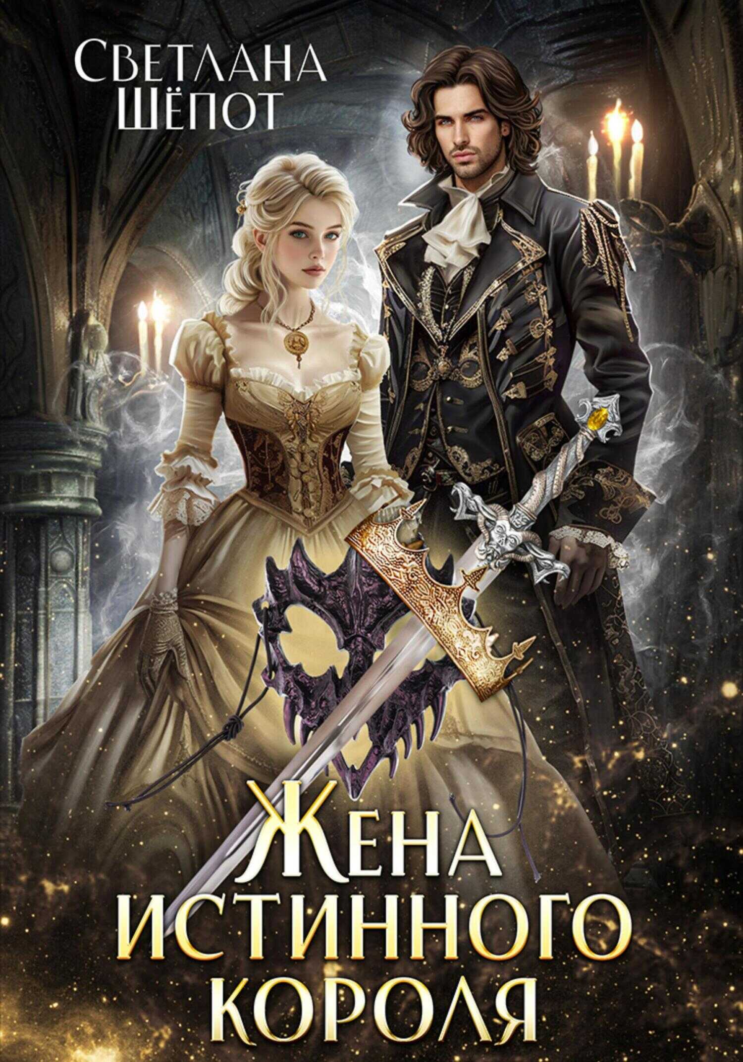 Жена истинного короля - Светлана Богдановна Шёпот