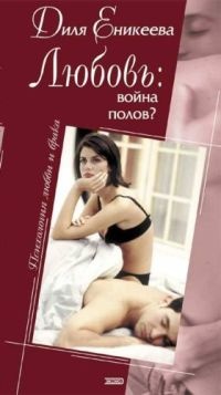 Любовь: война полов? - Диля Еникеева