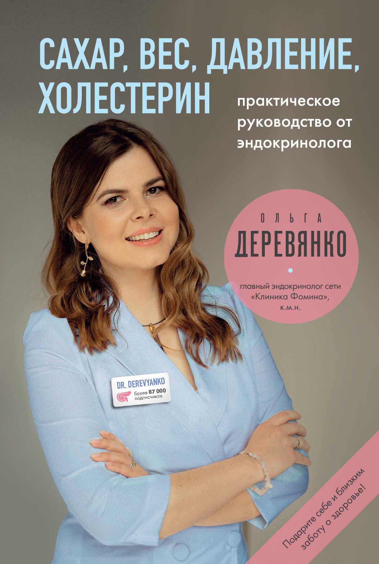 Сахар, вес, давление, холестерин: практическое руководство от эндокринолога - Ольга Деревянко