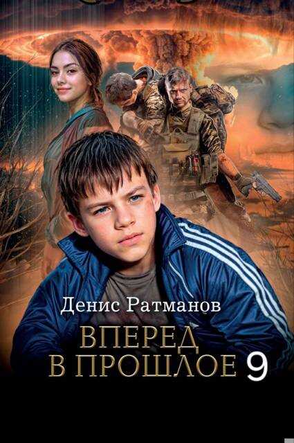 Вперед в прошлое 9 - Денис Ратманов