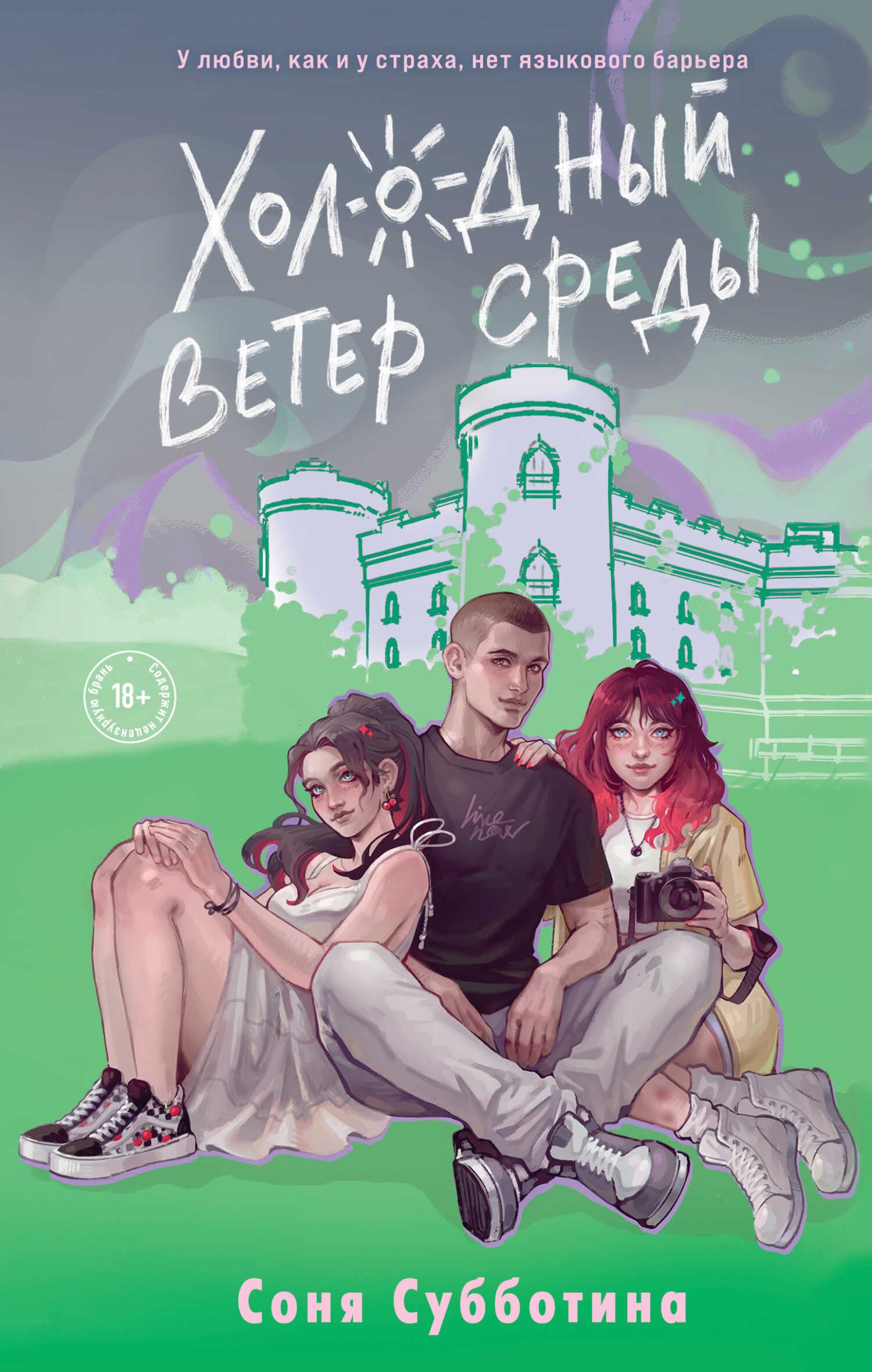Холодный ветер среды - Соня Субботина