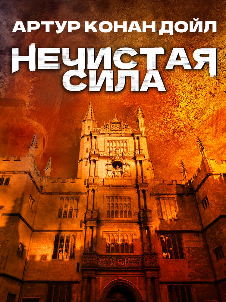 Нечистая сила - Артур Конан Дойль