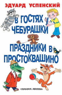 Праздники в Простоквашино - Эдуард Успенский