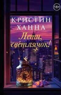 Лети, светлячок [litres] - Кристин Ханна